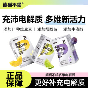 熊猫不喝多维电解质补水维生素