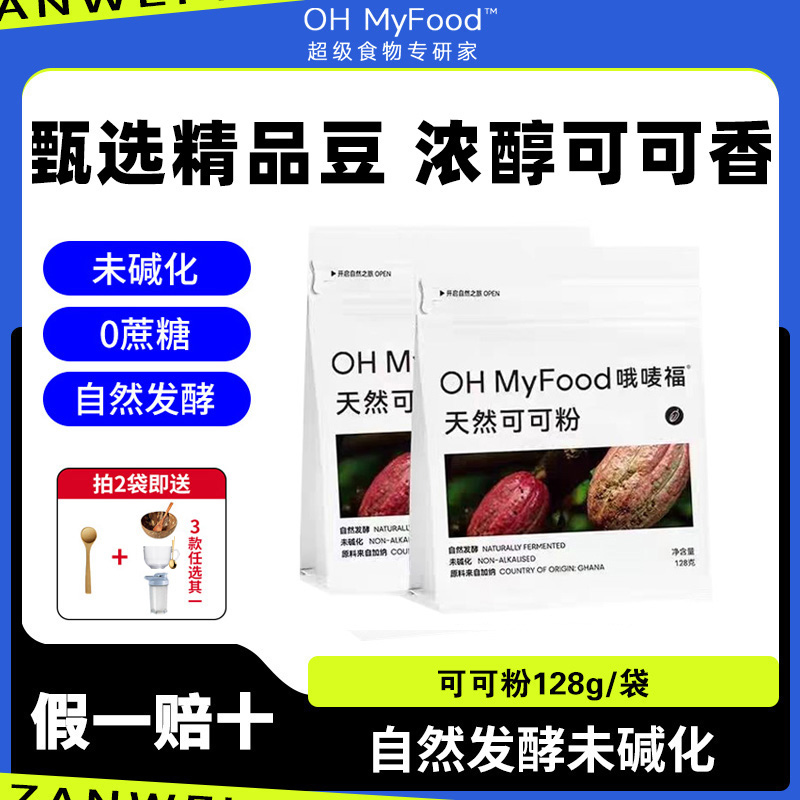 ohmyfood可可粉咖啡烘焙專用