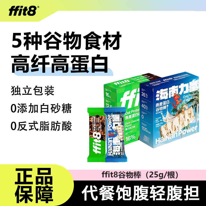 ffit8燕麦蛋白谷物棒高蛋白营养饱腹早晚代餐扛饿办公室解馋零食