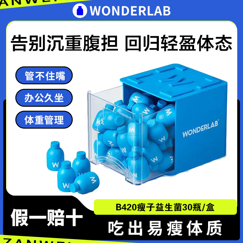 万益蓝wonderlab小蓝瓶瘦子益生菌呵护b420即食肠道冻干粉益生元