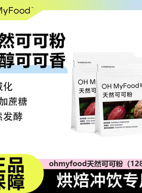 ohmyfood天然生可可粉咖啡烘焙专用冲饮未碱化0添加独立包装便携