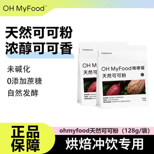 ohmyfood可可粉咖啡烘焙专用
