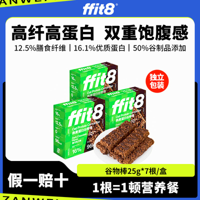 ffit8谷物棒高蛋白营养健康饱腹