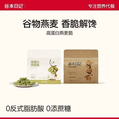 谷本日记高蛋白燕麦脆营养早晚代餐饱腹抗饿膳食纤维0无添加蔗糖