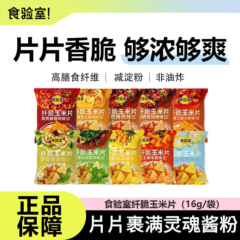 食验室纤脆玉米片空气非油炸香菜牛肉味办公室解馋健康小零食薯片