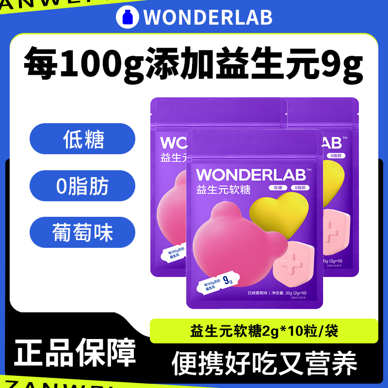 万益蓝wonderlab益生元果汁qq软糖复合维生素橡皮糖0低无糖精脂肪