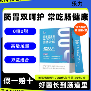 乐力善拓无糖益生菌12000亿大人女性儿童肠道胃益生元即食冻干粉