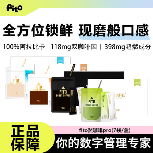FITO菲途燃咖啡PRO健身0无蔗糖