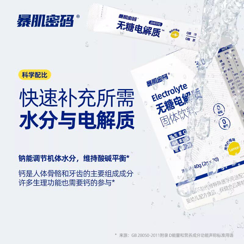 暴肌密码无糖电解质冲剂运动健身能量功能饮料补水维生素bc便携装
