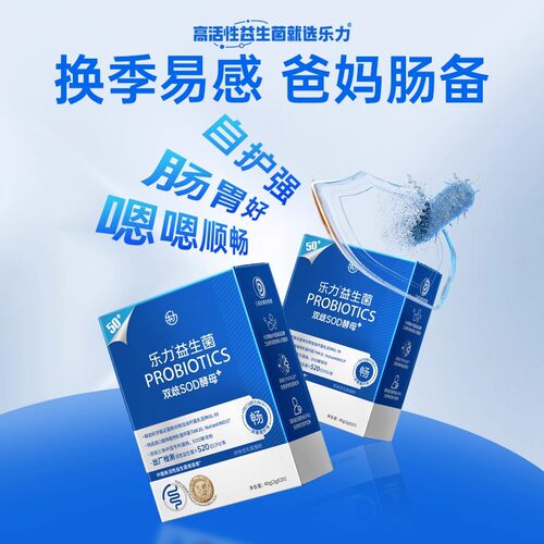 乐力中老年益生菌高活性菌