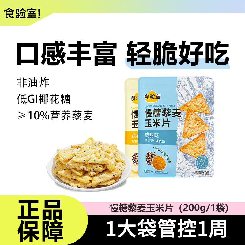 食验室慢糖藜麦玉米片高膳食纤维非油炸健康休闲解馋办公室零食品