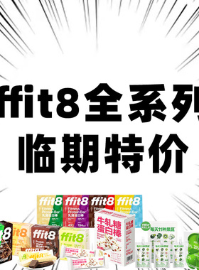 临期特价ffit8谷物棒乳清蛋白棒牛轧糖威化饼干饱腹代餐解馋零食