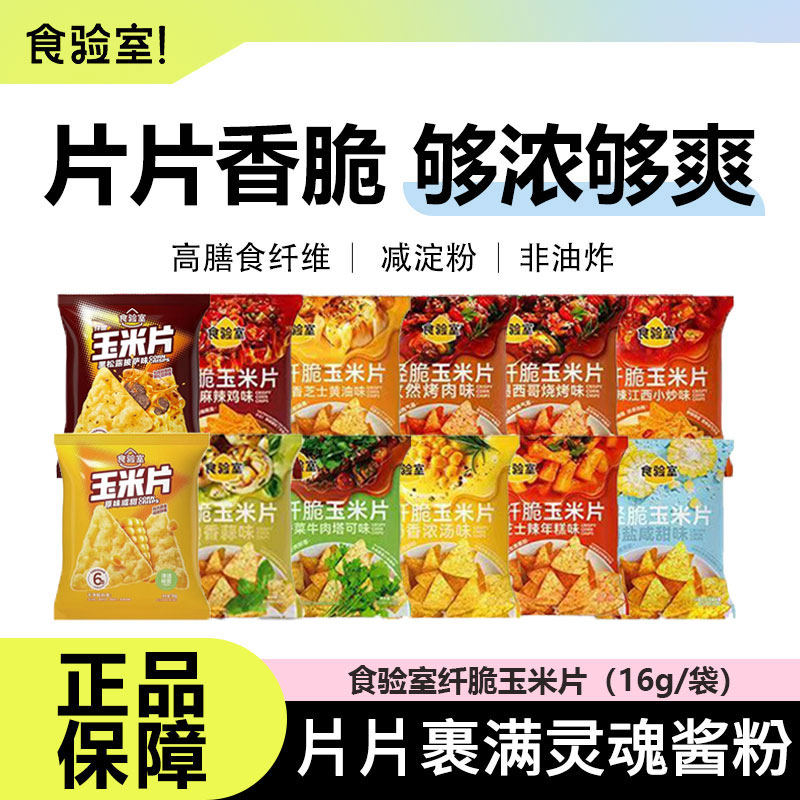 食验室纤脆玉米片空气非油炸香菜牛肉味办公室解馋健康小零食薯片