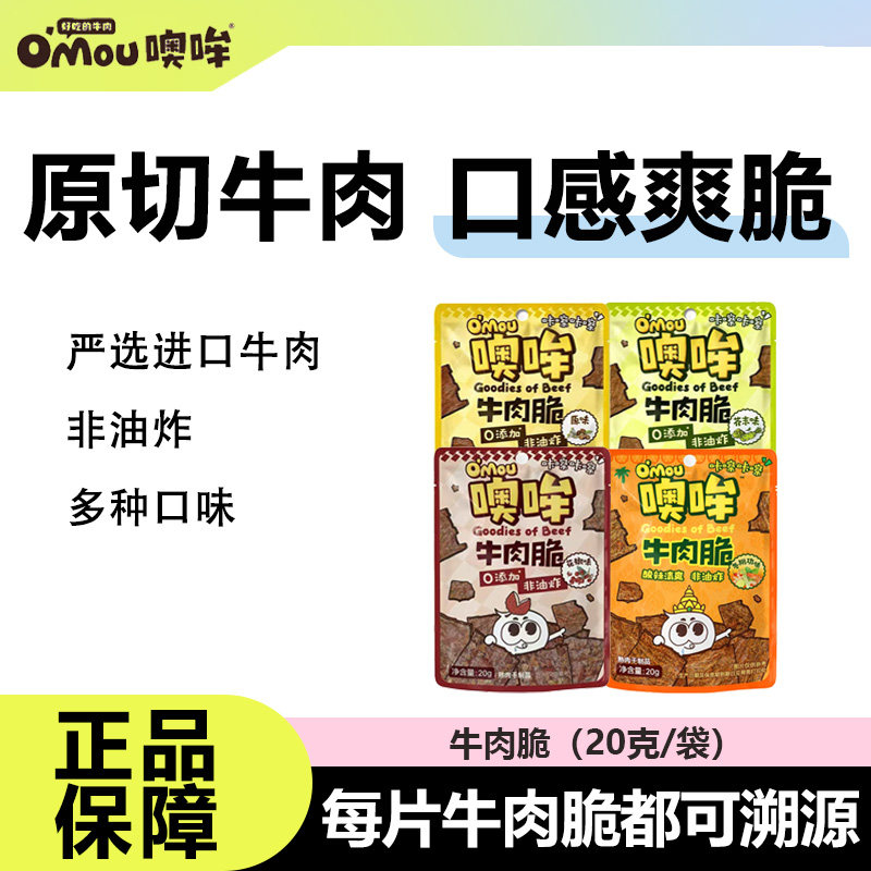 Omou噢哞牛肉脆片非油炸0添加