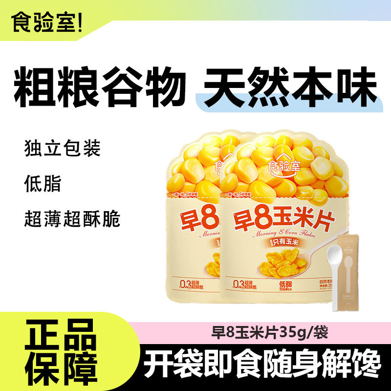 食验室早8玉米片营养健康饱腹