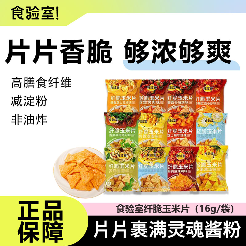 食验室纤脆玉米片空气非油炸香菜牛肉味办公室解馋健康小零食薯片
