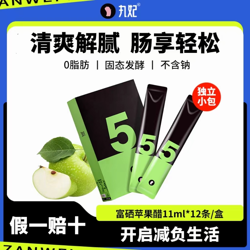 丸妃原浆富硒苹果醋清爽解腻浓缩饮料减低0无糖精脂肥卡便携小包