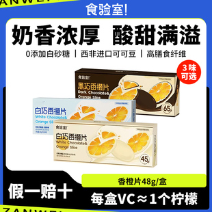 食验室巧克力香橙片纯可可脂高纤维办公室解馋小零食0添加白砂糖