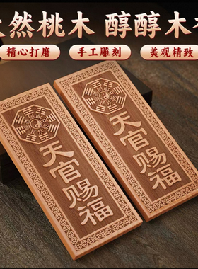 桃木天官赐福大门挂件吉祥如意实木雕门牌解决门对门家居门冲摆件