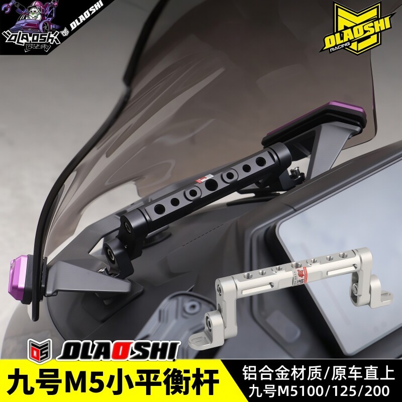 欧老师平衡杆九号M5100 125 200电动车改装横杆扩展手机支架配件