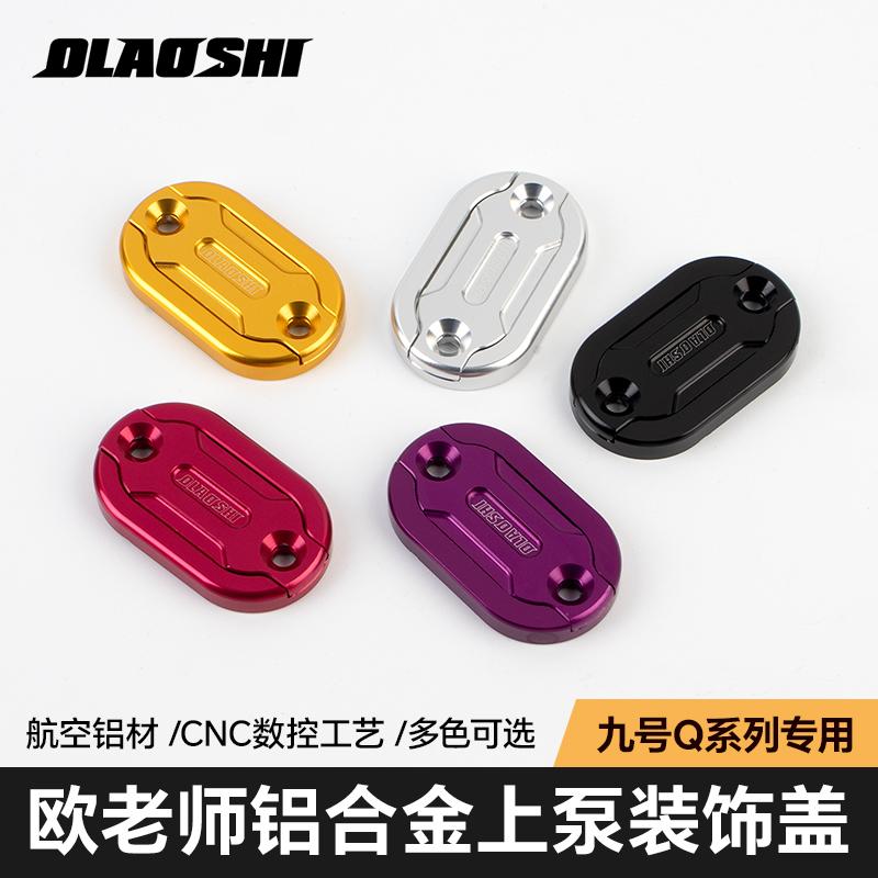 适用于九号q30 q80 q85c q90刹车上泵改装欧老师油壶杯盖原车直上