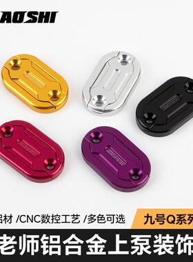 适用于九号q30 q80 q85c q90刹车上泵改装欧老师油壶杯盖原车直上