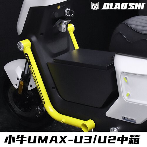 小牛UMAXU3U2改装欧老师中箱