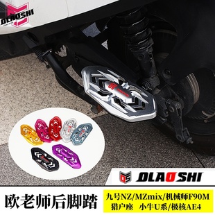 九号NZ MZmix猎户座机械师F90M小牛umax3 u2改装欧老师后座脚踏板
