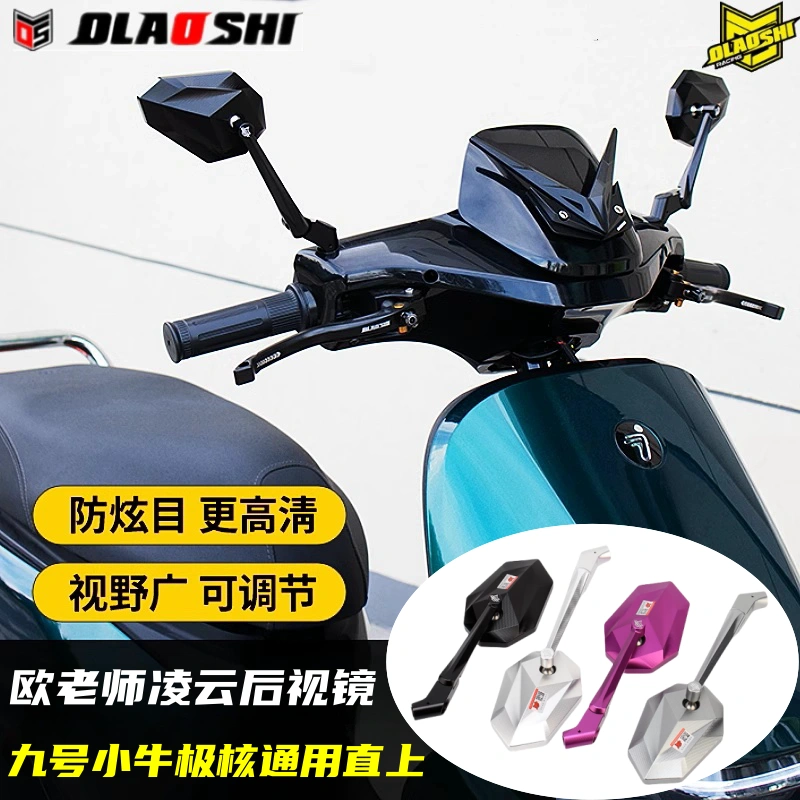 欧老师凌云后视镜九号小牛电动车