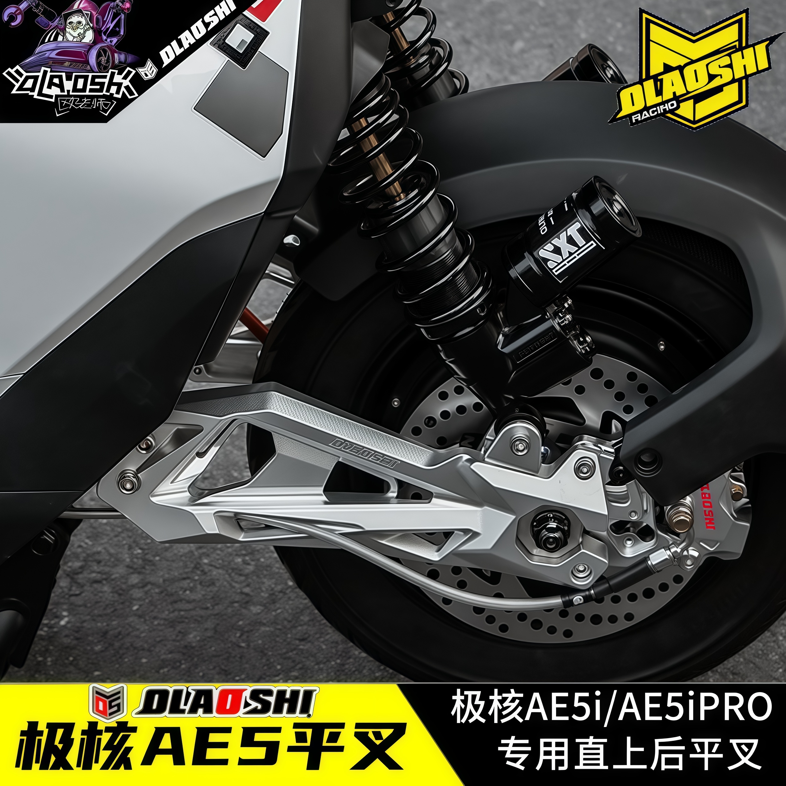 极核AE5iAE5ipro改装欧老师平叉