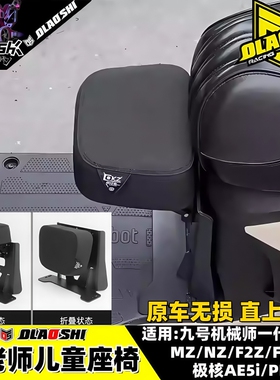 九号机械师二代M5 NZ MZ F2Z F90M395C极核AE5欧老师儿童宝宝座椅