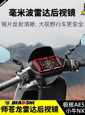 欧老师毫米波雷达后视镜小牛NXT FXTFX极核AE5ipro盲区预警反光镜