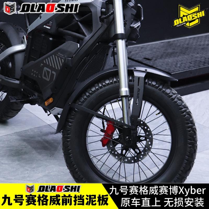适用九号赛格威赛博Xyber挡泥板改装加长加宽前挡水板欧老师配件图片