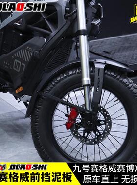 适用九号赛格威赛博Xyber挡泥板改装加长加宽前挡水板欧老师配件