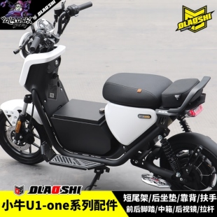 适用小牛U1one改装欧老师短尾架坐垫前后脚踏后视镜边撑拉杆配件