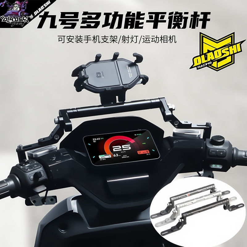 欧老师平衡杆适用九号电动车