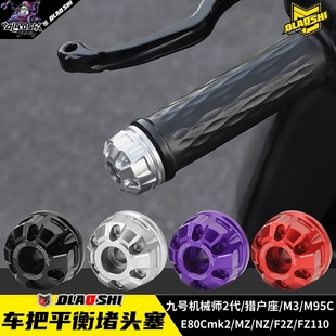 九号机械师二代M3 M95C MZ E80CMK2改装欧老师车把手堵头平衡端子