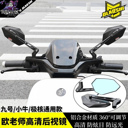 欧老师后视镜九号电动车MZ机械师M3M95C小牛FX NXT极核改装反光镜