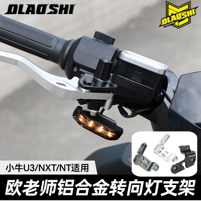 适用于小牛电动车NXT/U3/U2/NTplay改装欧老师转向灯支架灯架配件
