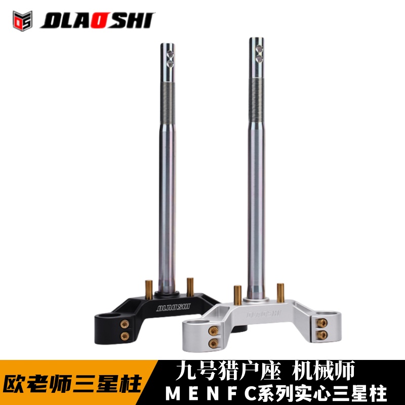 九号猎户座机械师F/E/N三星柱