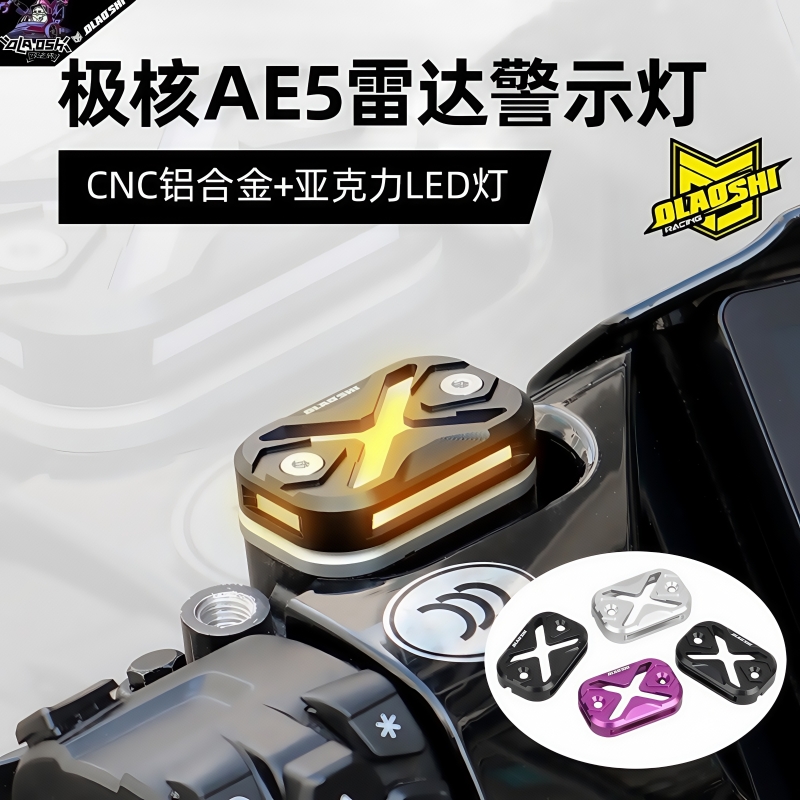 欧老师雷达灯适用极核AE5ipro