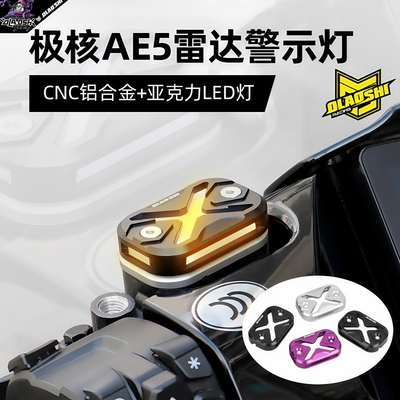 欧老师雷达灯适用极核AE5ipro