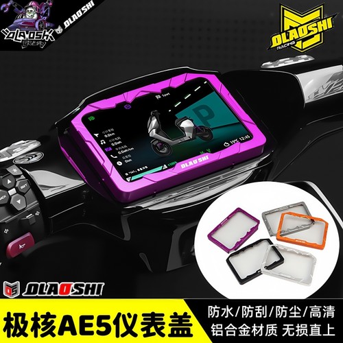 欧老师仪表盖适用极核AE5ipro