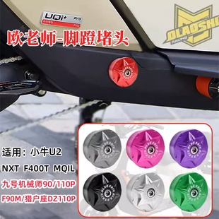 欧老师小牛UMAXU2 NXT九号机械师二代MMAX2 F2Z F90M脚蹬堵头塞盖