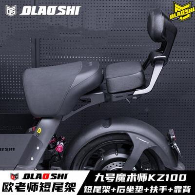 九号魔术师KZ110欧老师短尾架