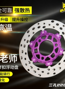 欧老师速敏T扣刹车盘全浮动盘九号小牛电摩电动车三孔220/7.0碟盘