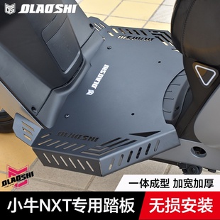 欧老师脚踏小牛NXT F400T MQiL电动车改装加宽一体式前脚踏板配件