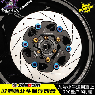 歐老師北斗星浮動(dòng)盤碟剎盤制動(dòng)盤小牛九號(hào)電動(dòng)車改裝 剎車盤220mm