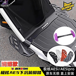 适用极核AE5i AE5ipro改装欧老师加宽下沉前脚踏载人后脚踏板配件
