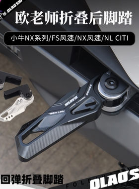欧老师折叠脚踏小牛NXpro FS风速NL脚蹬后座搁脚电动车后脚踏改装